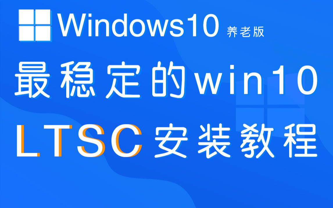 最稳定的绝版win10系统【养老党必备】哔哩哔哩bilibili