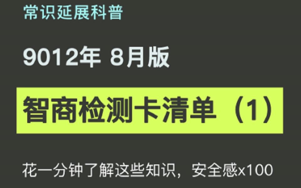 9012年8月底 智商检测卡清单 第一版哔哩哔哩bilibili