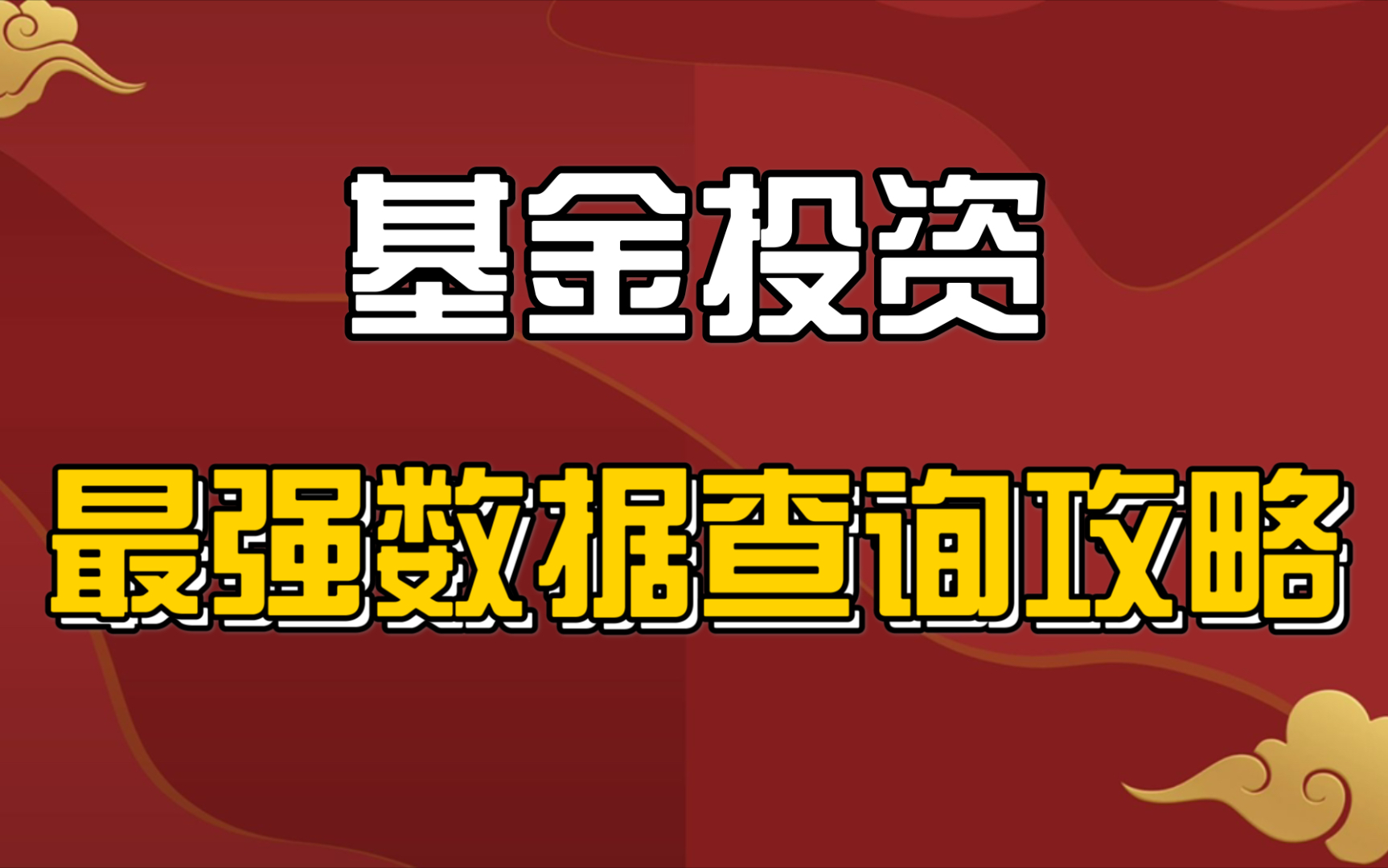 【强少】基金投资,最强数据查询攻略![玩转基金]E01哔哩哔哩bilibili