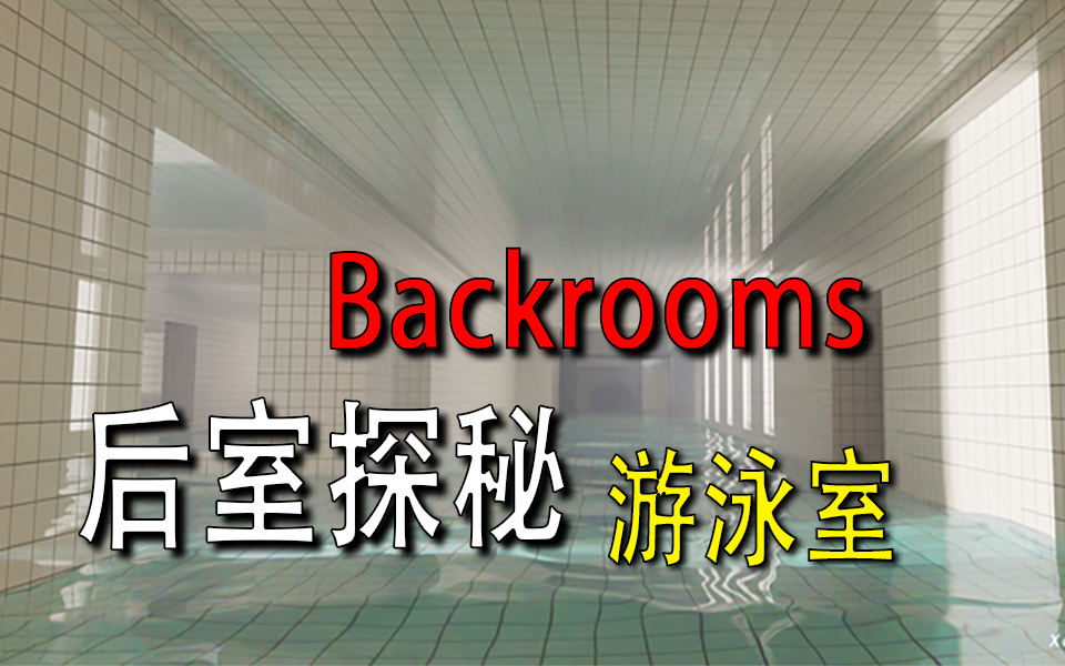 [图]【Backrooms】-后室- 游泳室 Poolrooms 幽闭恐惧症者必看