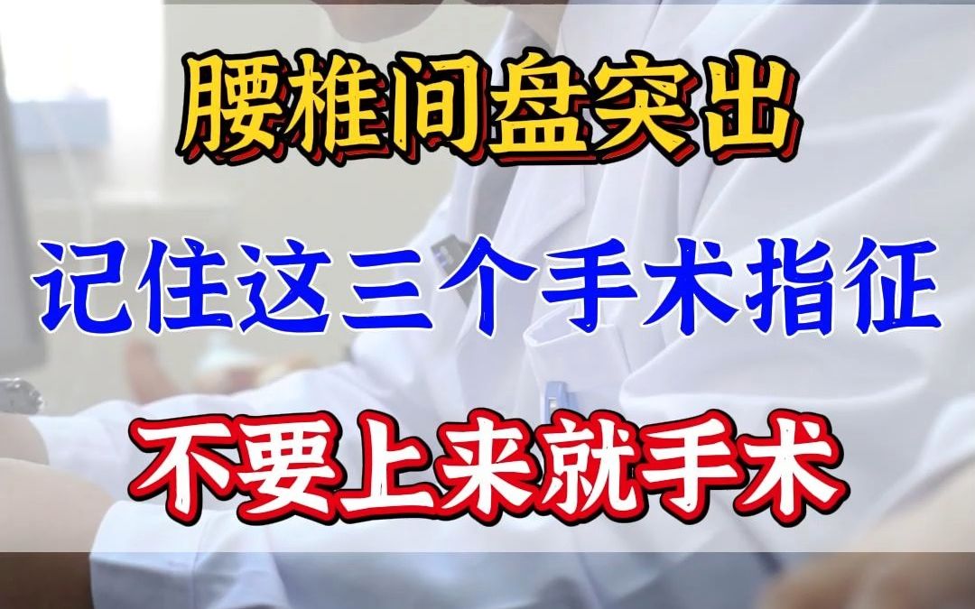 腰椎间盘突出 记住这三个手术指征,不要上来就手术哔哩哔哩bilibili