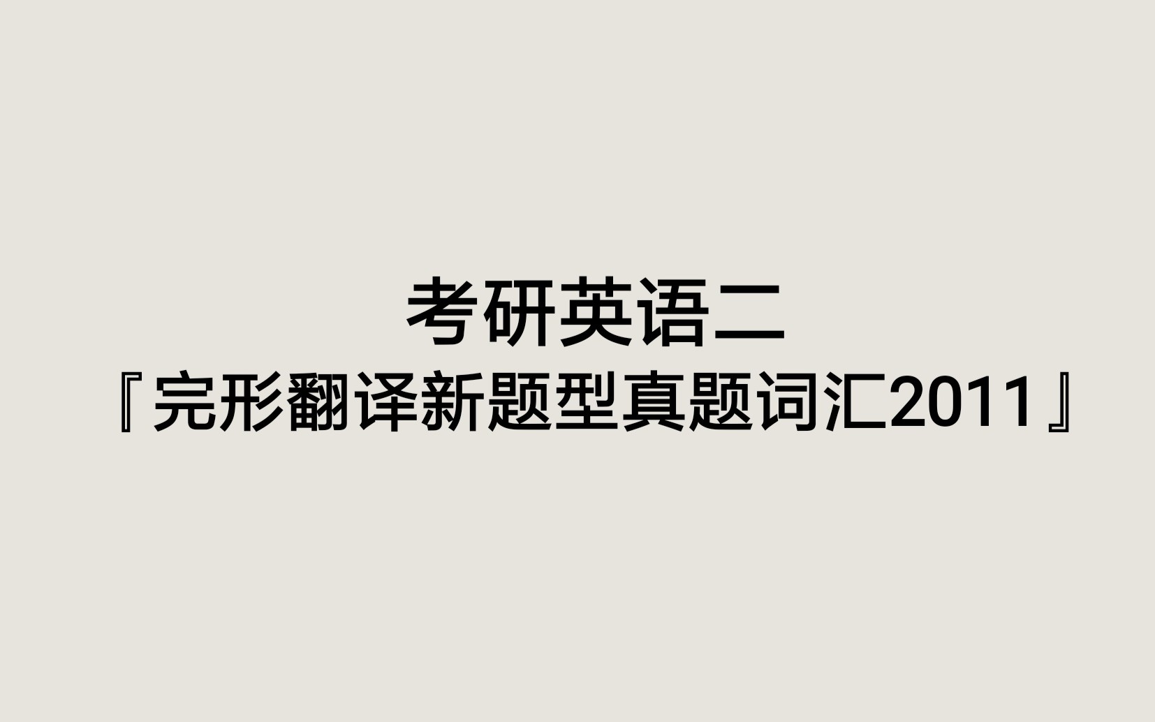 『5分钟背完』考研英语二完形翻译新题型真题词汇(2011)哔哩哔哩bilibili