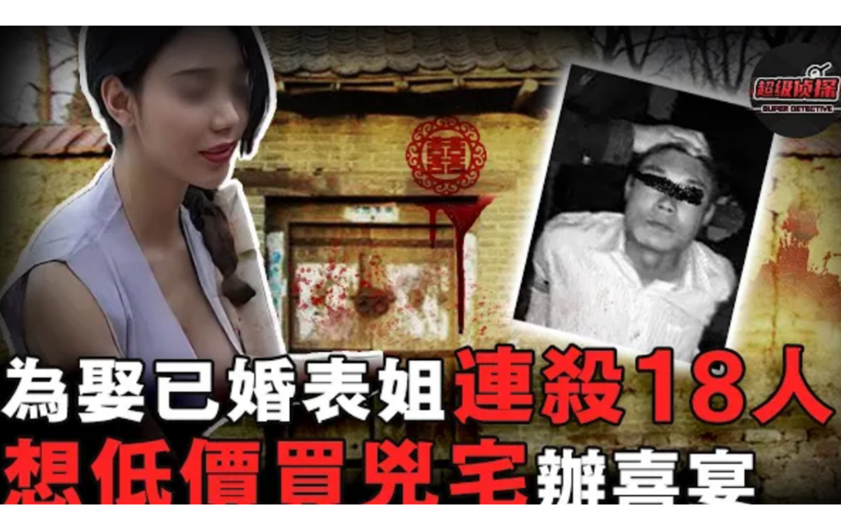 为求娶表姐灭其家满门,为筹钱办婚事杀发小全家!河南杀人魔一年连杀18人,最后因一台电视机暴露罪刑.哔哩哔哩bilibili