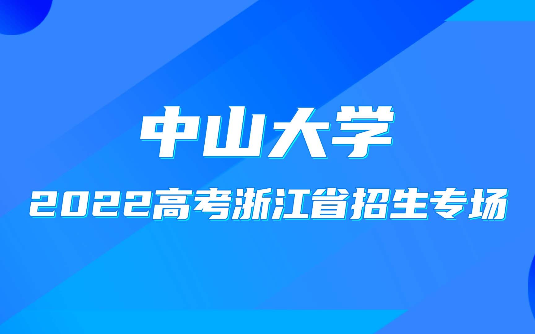 【招办面对面】中山大学:2022高考浙江省招生专场1.23哔哩哔哩bilibili