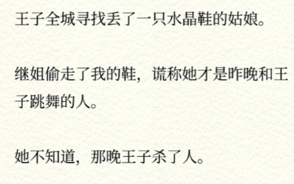 [图]王子全城寻找丢了一只水晶鞋的姑娘。继姐偷走了我的鞋，谎称她才是昨晚和王子跳舞的人。她不知道，那晚王子杀了人。而我是唯一的目击证人。