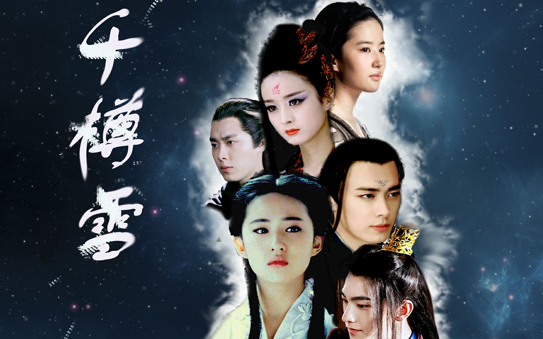 千樽雪--赵丽颖,刘亦菲,李易峰,杨洋等古装剧情虐心剪辑