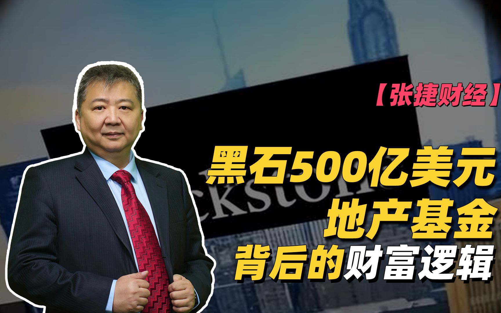 【张捷财经】黑石500亿美元地产基金背后的财富逻辑哔哩哔哩bilibili