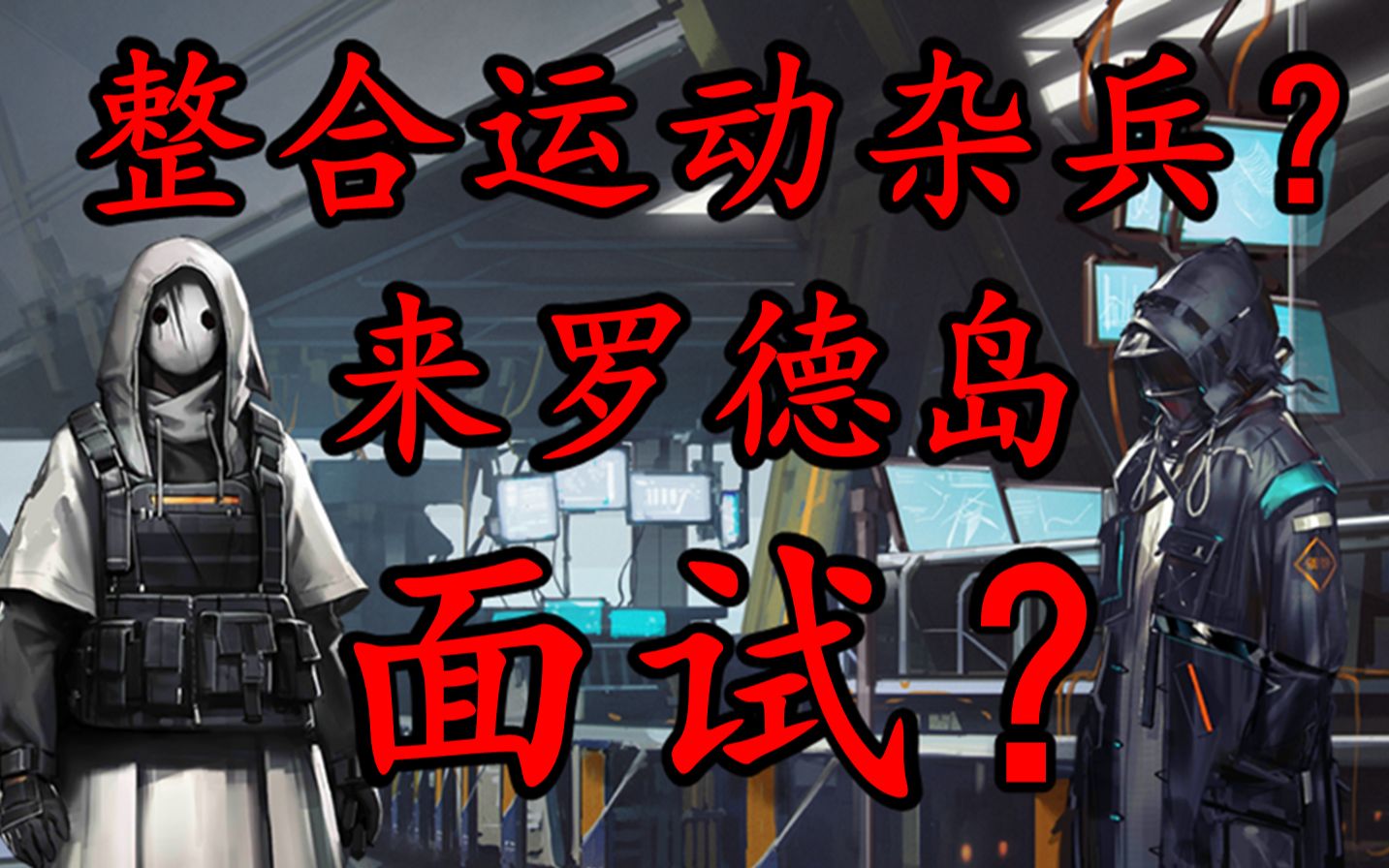 【明日方舟】整合運動雜兵?來羅德島面試?