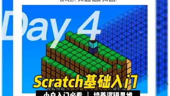 Scratch基础入门第四课|编程三大结构是个啥？