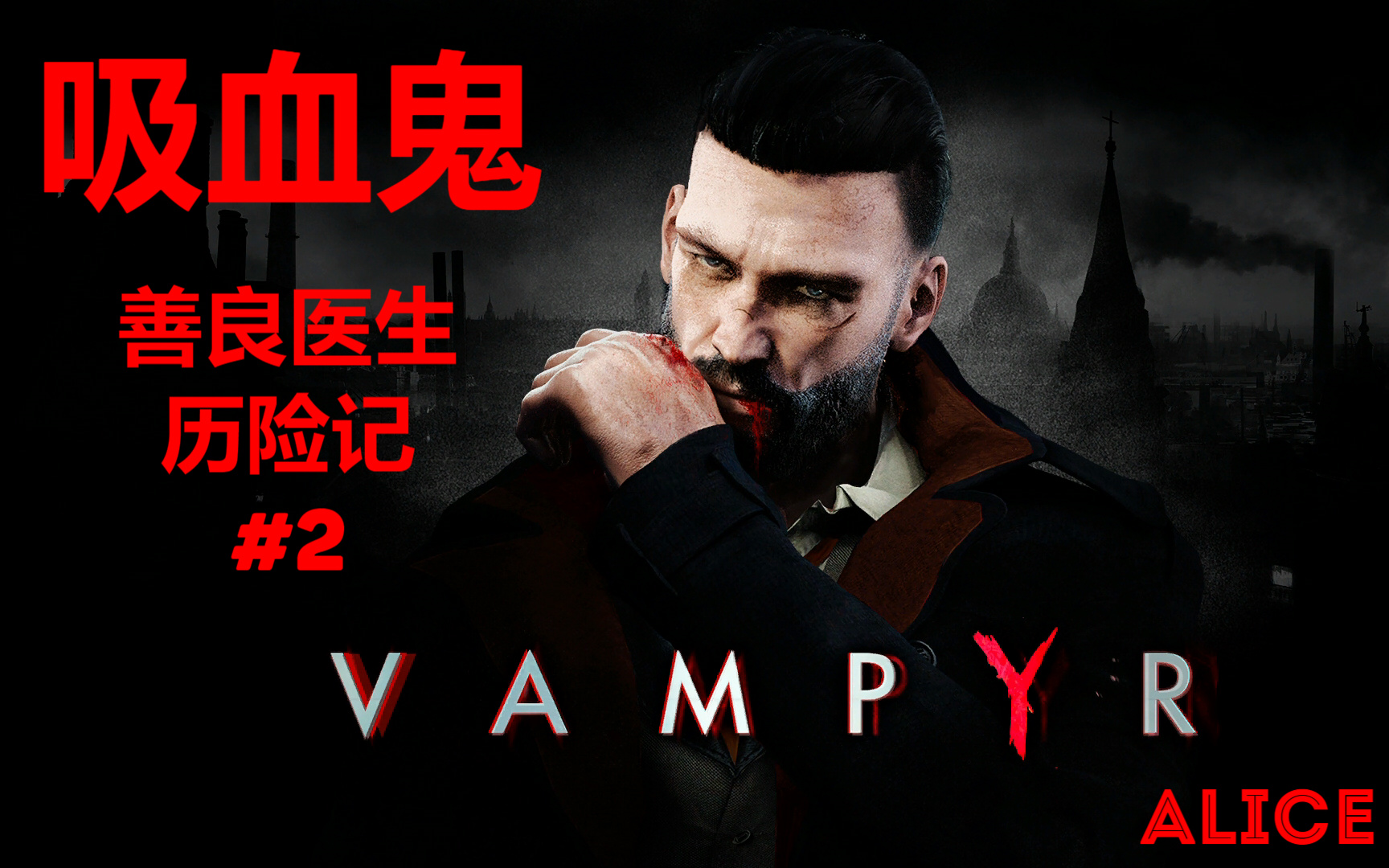 [图]《Vampyr 吸血鬼》善良医生历险记#2