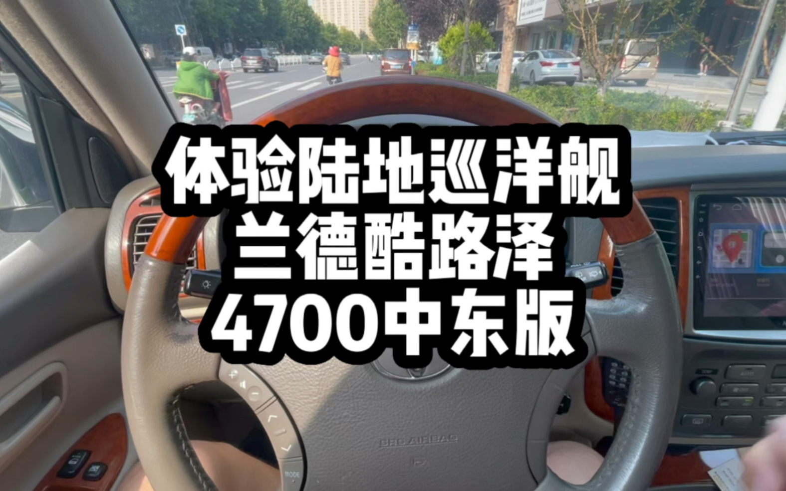 体验陆地巡洋舰,兰德酷路泽4700,对了这车还有原车绞盘忘了说哔哩哔哩bilibili