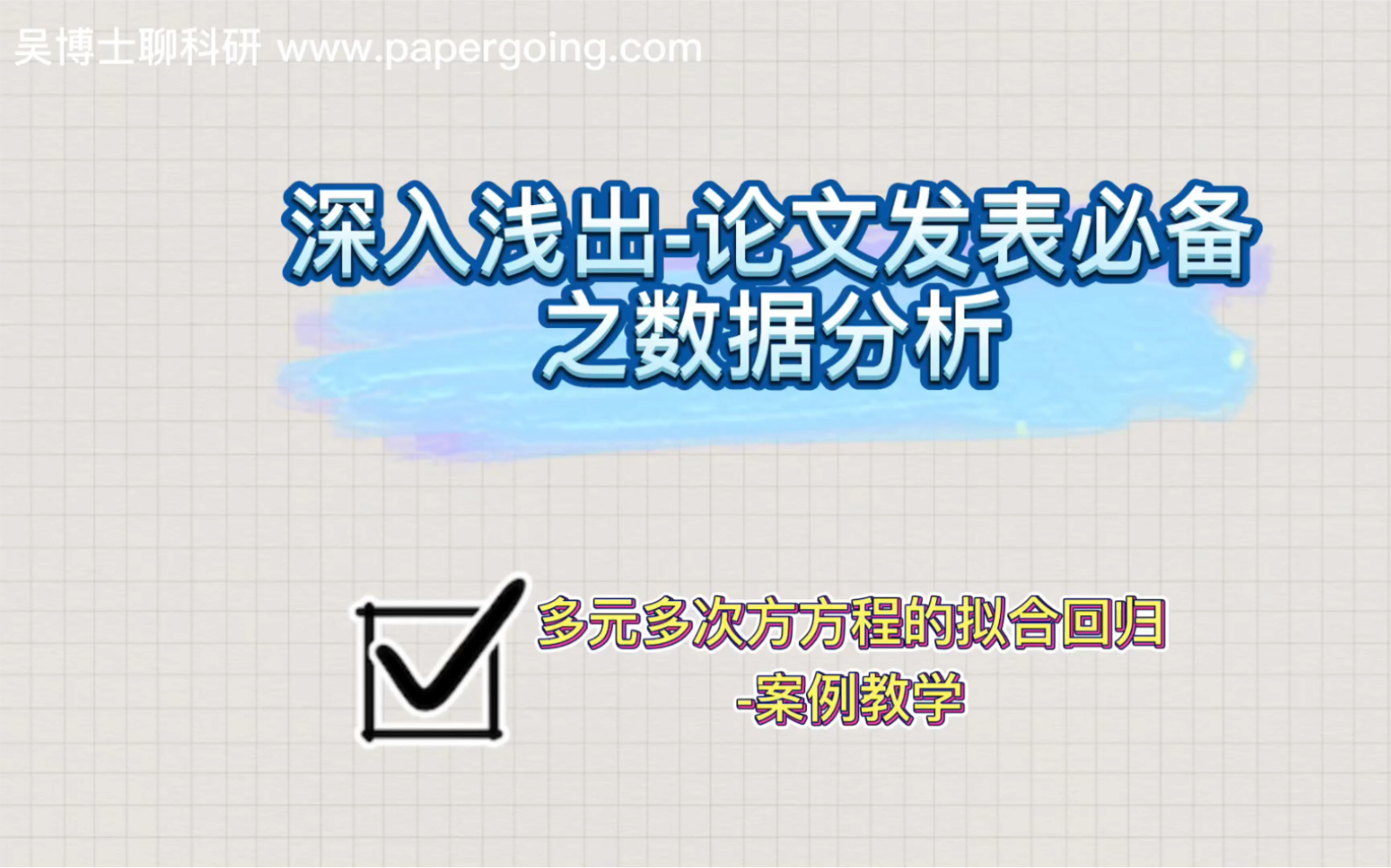 论文发表必备之数据分析—多元多次方方程的拟合回归【研究生博士生必看】哔哩哔哩bilibili