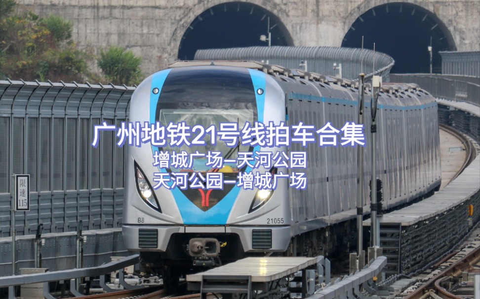 【广州地铁】广州地铁21号线b8型列车神舟路站下行进站