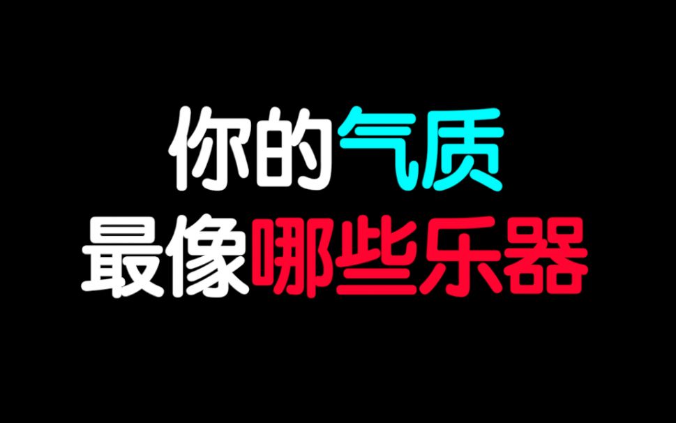 [图]测一测：你的气质最像哪些乐器，西洋乐or民族乐？