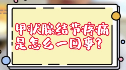 ☀️中南大学湘雅医学院附属长沙医院(长沙市第一医院)普外微创中心&减重中心✨专业科普——甲状腺疾病✨哔哩哔哩bilibili