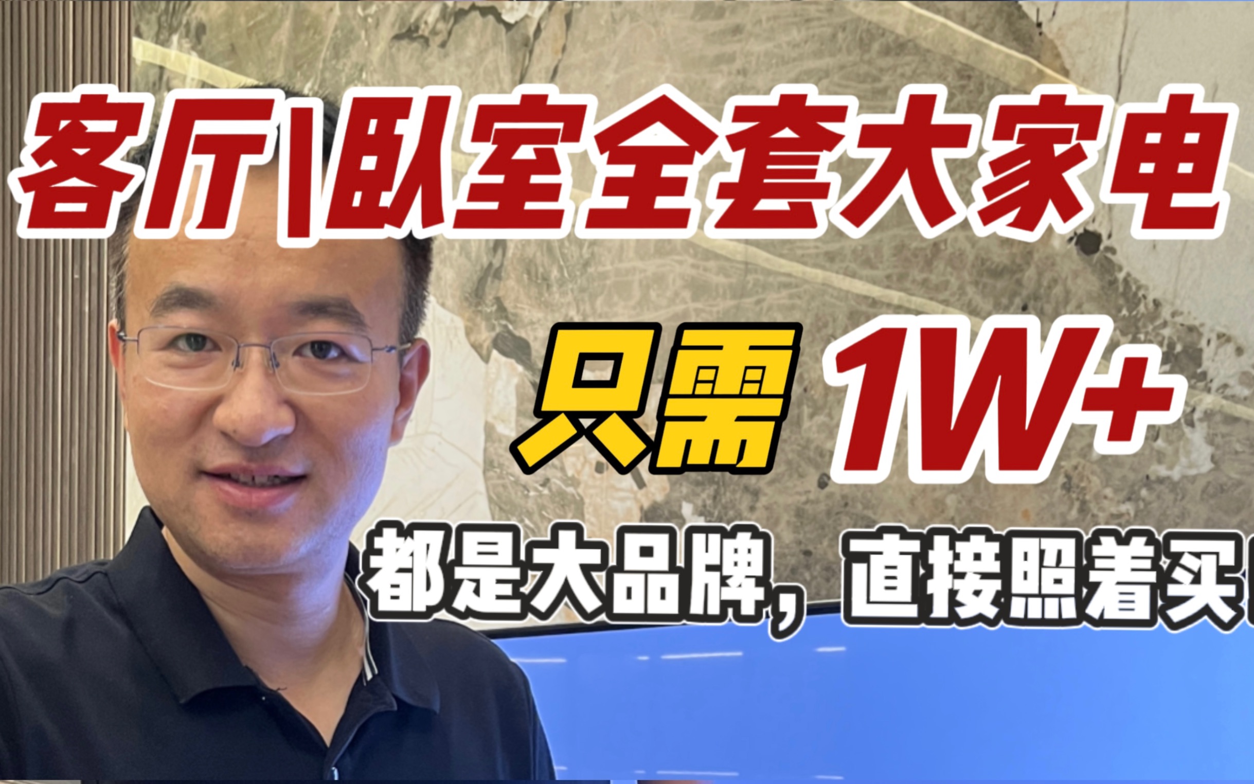 内行只需要1W+,就能拿下客厅、卧室全套大家电!哔哩哔哩bilibili