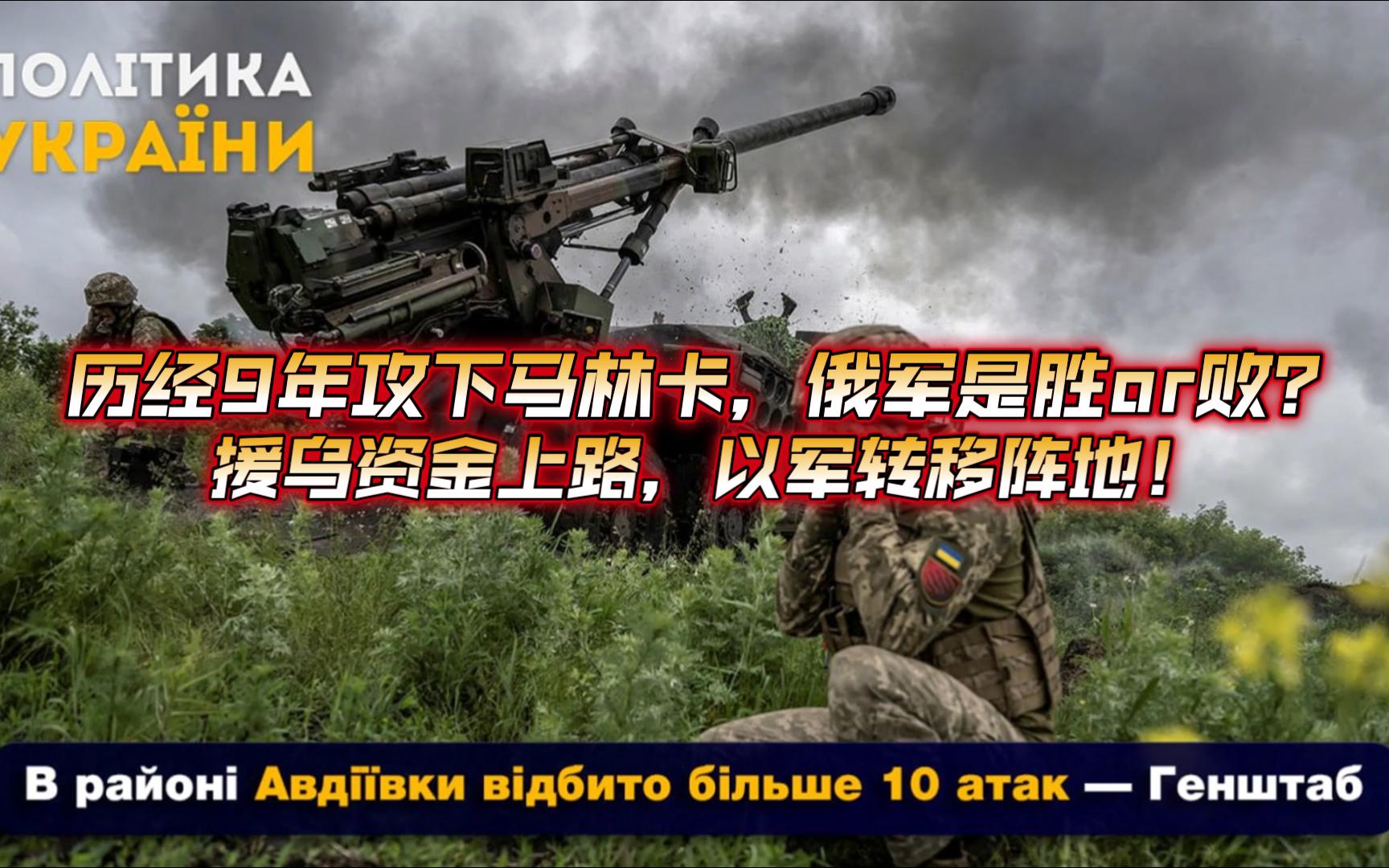 12月28日俄乌战况解析:历经9年攻下马林卡,俄军是胜or败?援乌资金上路,以军转移阵地!哔哩哔哩bilibili