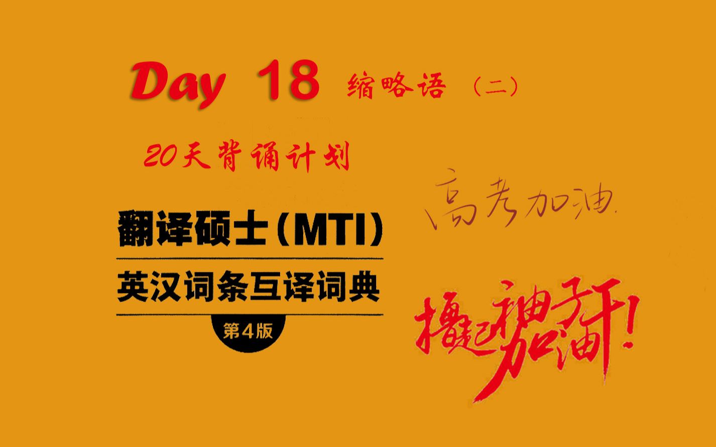 [图]【MTI跨考黄皮书词条】二十天背诵计划 Day 18--- 附录三：缩略语（二）