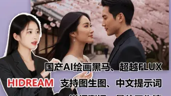 国产AI绘画黑马hidream：效果惊艳，超越Flux？ComfyUI实测与安装指南