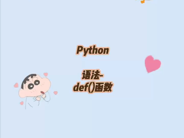 python函数哔哩哔哩bilibili