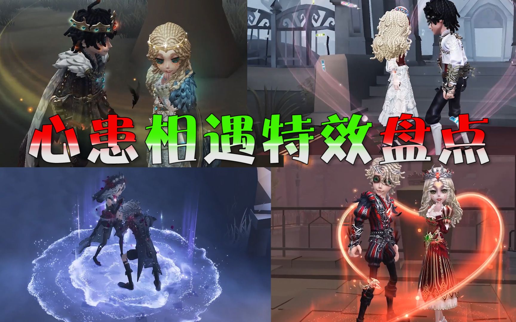 第五人格:心患相遇特效盘点,原皮相遇都有特效,限定金却是小丑