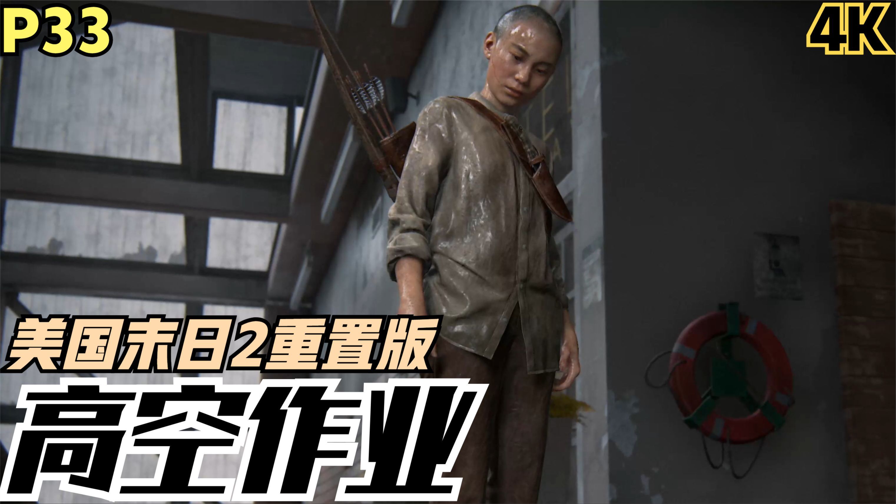 【zarz蛋蛋】4k60美国末日2重置版剧情实况p33:高空作业