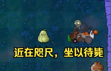 全站最全套路窝瓜方法!共34种!全知道就任你白嫖!PVZ攻略