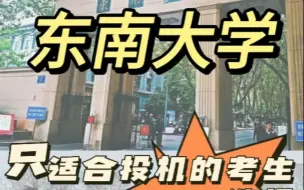 23年会计专硕择校分析以及24预测（8）——东南大学就只适合江苏地区考生投机选择了