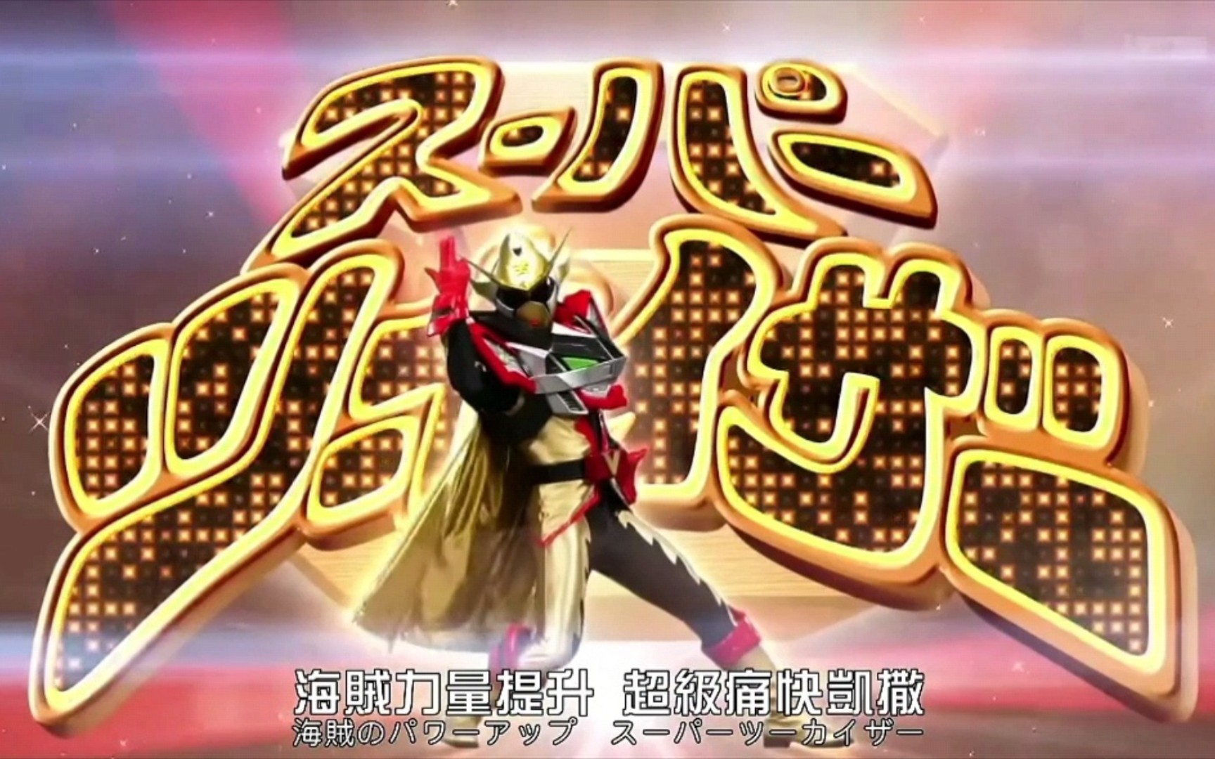 《机界战队全开者》追加战士痛快凯撒映画公开纪念合体sp战斗合集