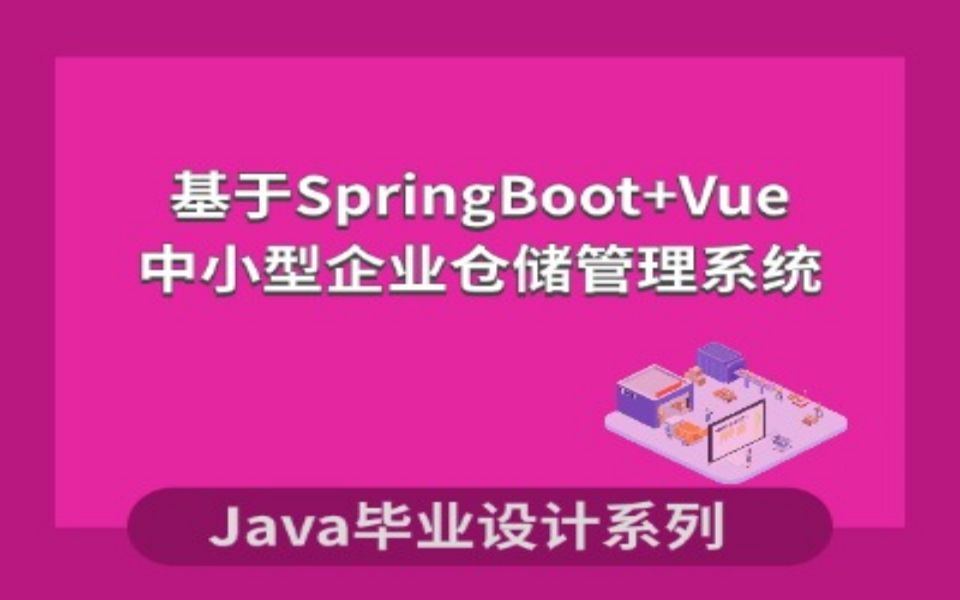 计算机毕业设计系列之基于Java的中小型企业仓储管理系统哔哩哔哩bilibili