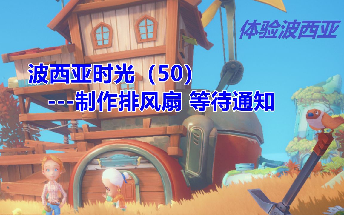 波西亚时光50制作排风扇 等待通知哔哩哔哩bilibili