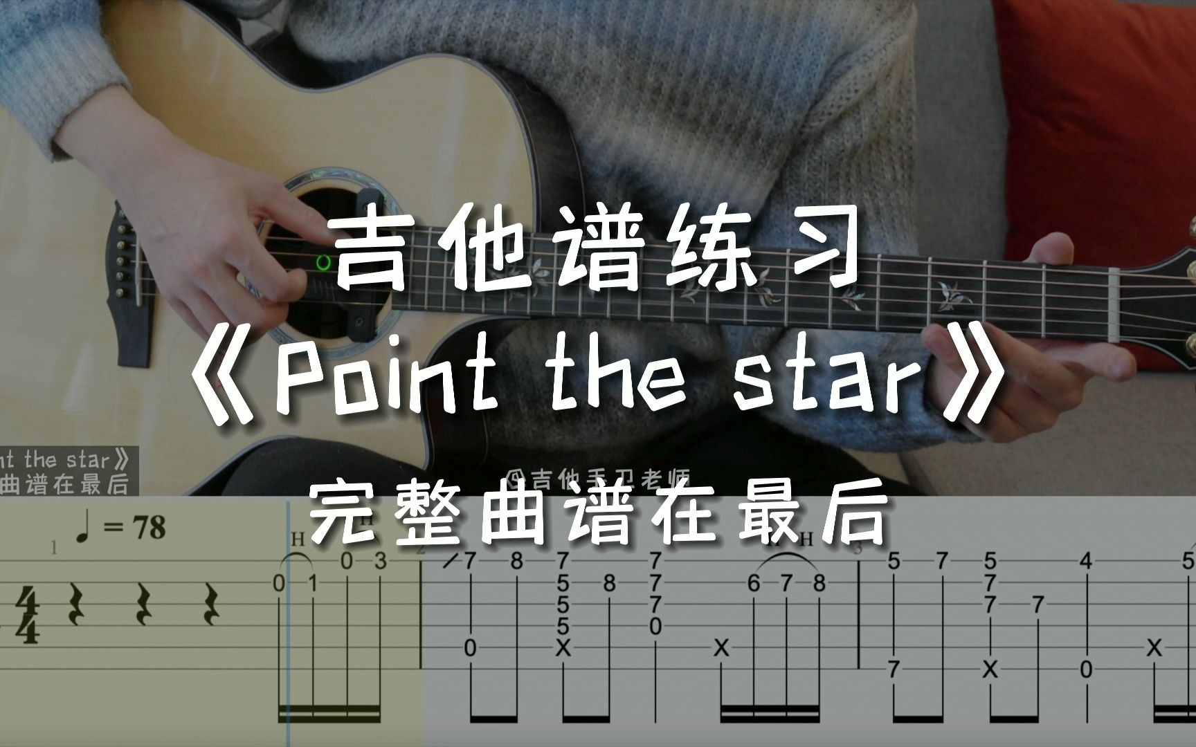 [图]「吉他练习曲」一分钟学吉他《Point the star》，来弹一首优雅的爵士吧！