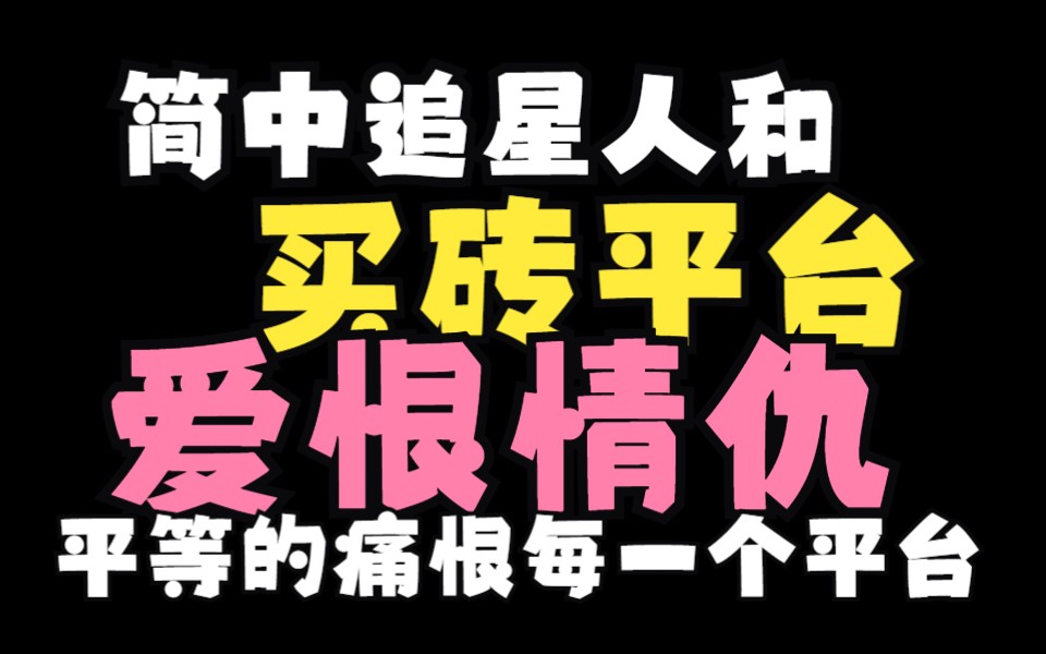 恕我直言 买砖平台几乎没一个真正靠谱的哔哩哔哩bilibili