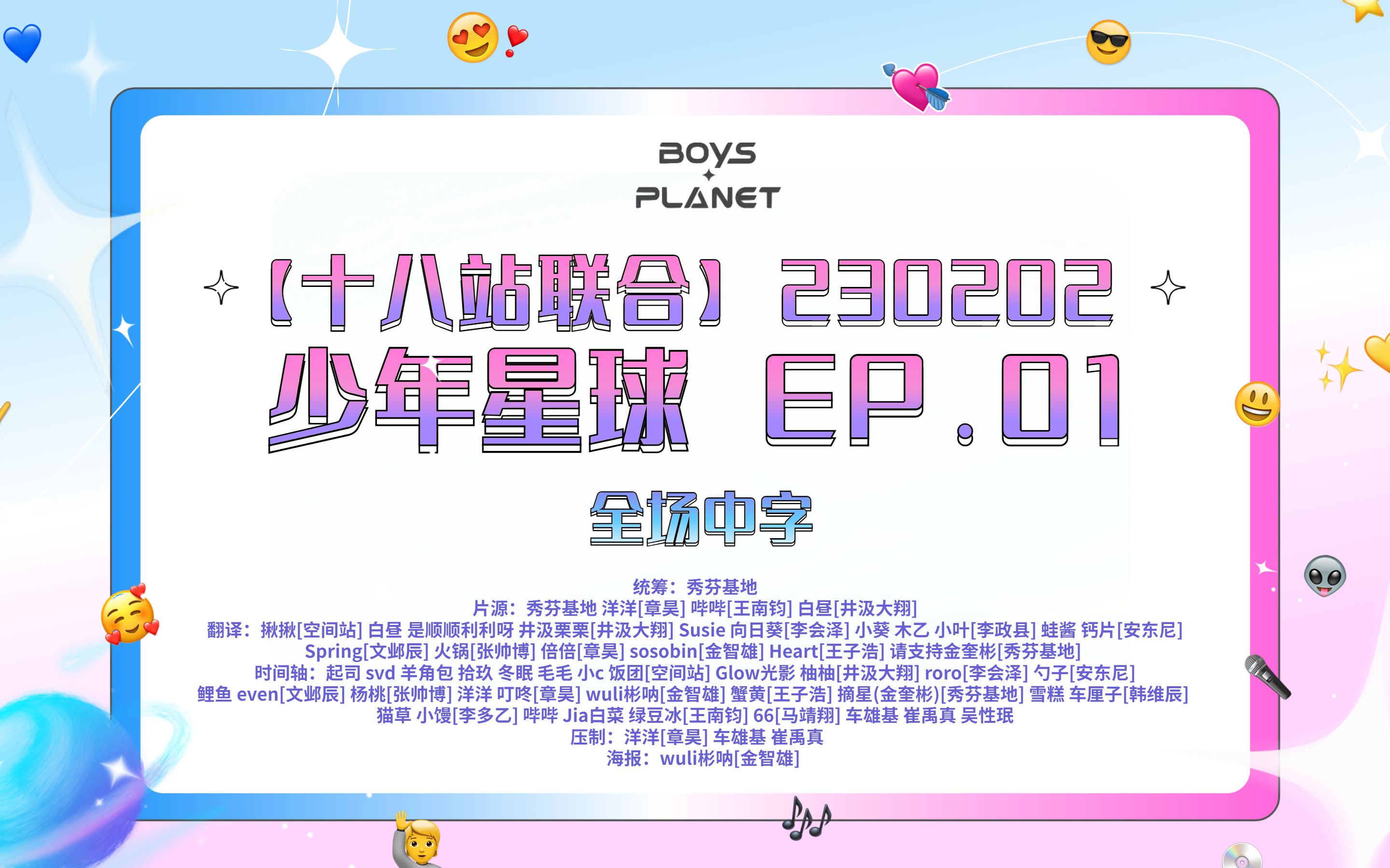 [图]【Boys Planet】[中字] 230202 Boys Planet EP.01 你好,是我呀