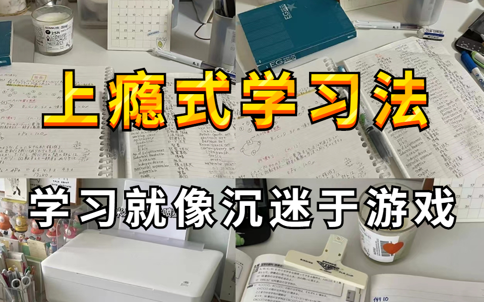 [图]上瘾式学习法!世界公认学神战术，带你快速进入心流状态，寒假30天在家逆袭! 学习效率提升300%，高效背书 高考 逆袭学霸！