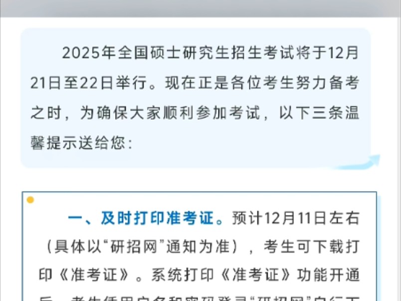 2025年全国硕士研究生招生考试将于12月21日至22日举行.预计12月11日左右(具体以“研招网”通知为准),考生可下载打印《准考证》哔哩哔哩bilibili