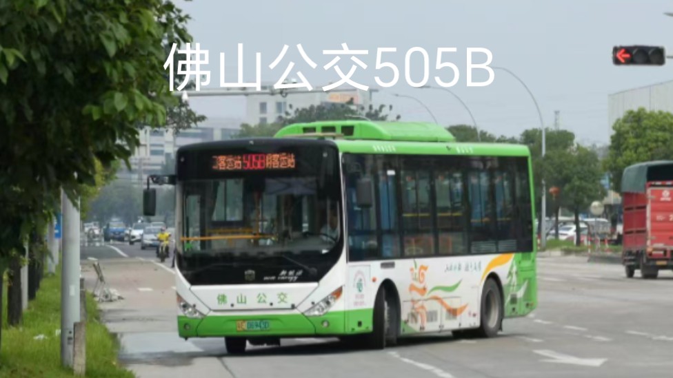 (佛江跨市缩线纪念) 【佛山公交ⷴKPOV】佛山公交505B路 龙口客运站高明客运站 6倍速哔哩哔哩bilibili