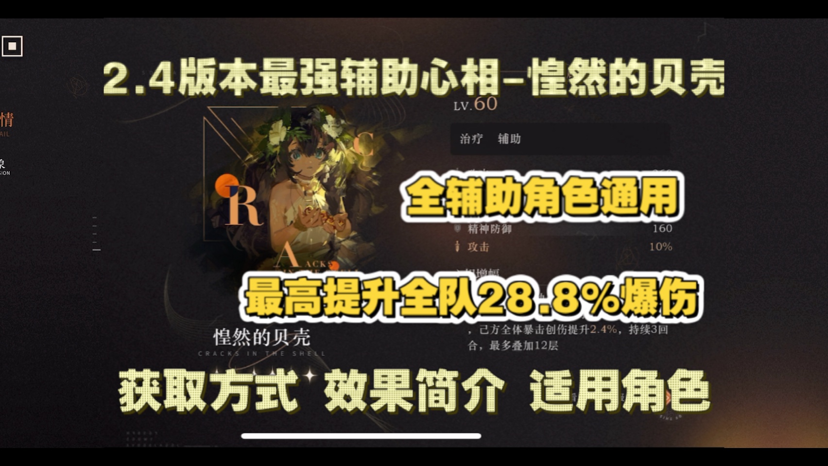 重返未来19992.4版本最强辅助心相 惶然的贝壳 获取方式与适用角色推荐网络游戏热门视频