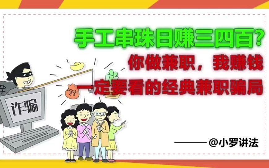 手工串珠日赚三四百?你做兼职,我赚钱!一定要看的经典兼职骗局哔哩哔哩bilibili