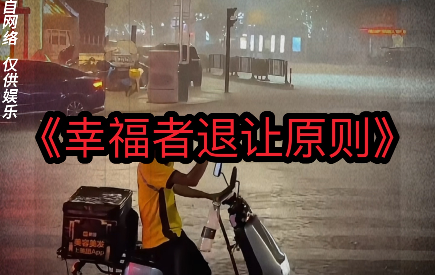 "狭路相逢,命贵者退"