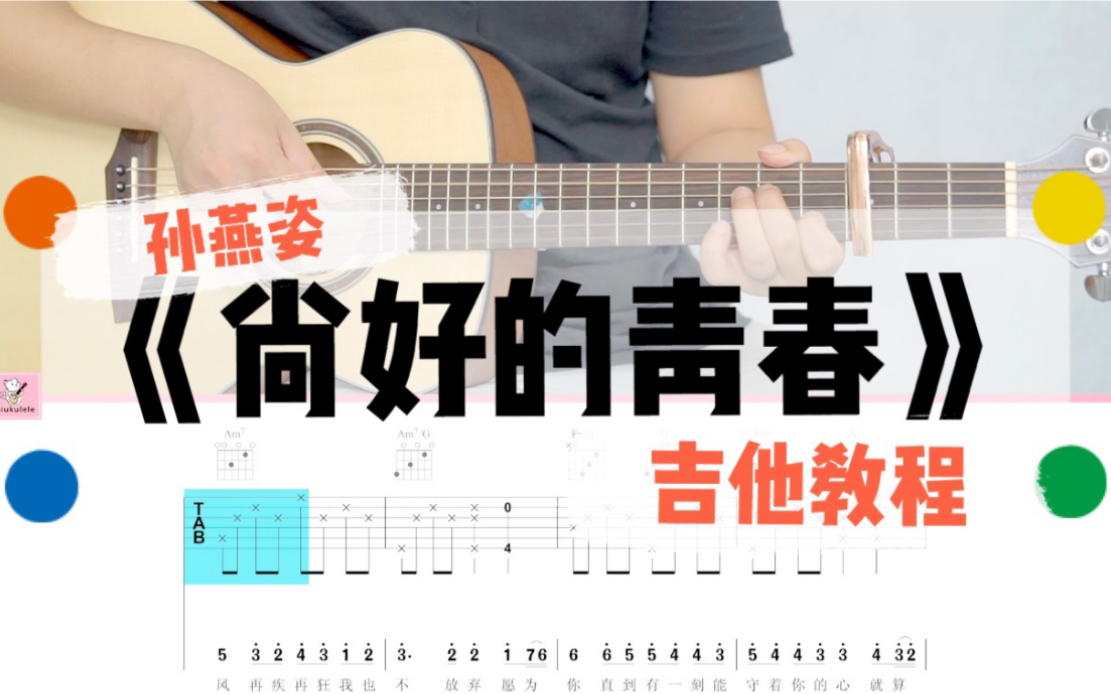 艺起弹吉他孙燕姿尚好的青春吉他弹唱教程