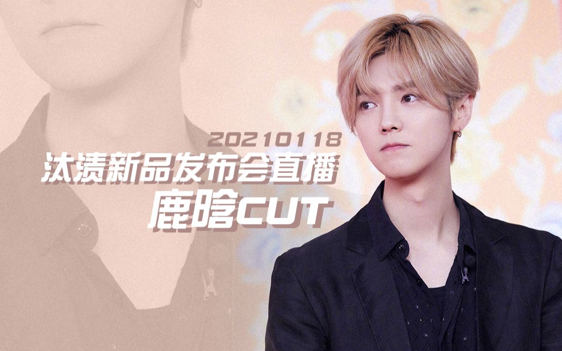 鹿晗210118汰渍新品国风直播鹿晗cut