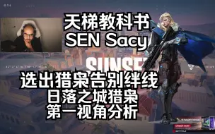 Télécharger la video: 【SEN Sacy】绊线？一箭清除！ 日落之城Sunset 猎枭Sova 无畏契约第一视角分析 POV 天梯教科书