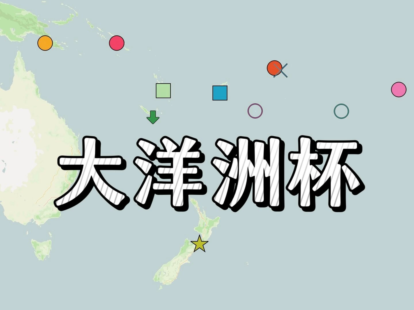 2024大洋洲杯地理志:仅七队参赛,规模最小的洲级国家队赛事哔哩哔哩bilibili