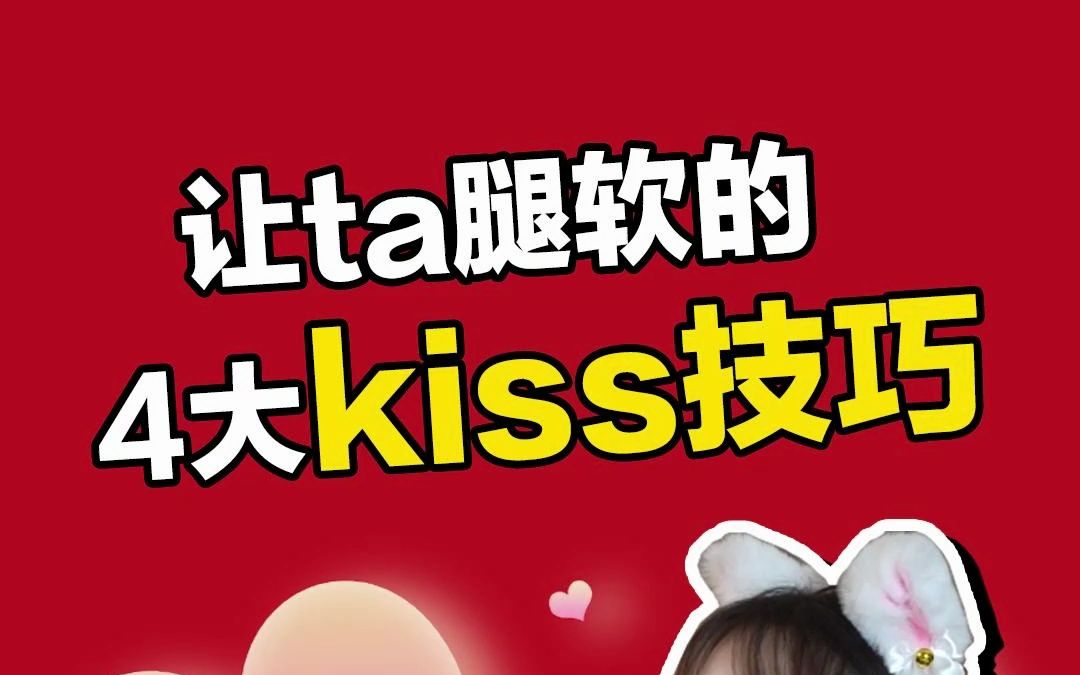 让ta腿软的4大接吻技巧!包教包会!哔哩哔哩bilibili