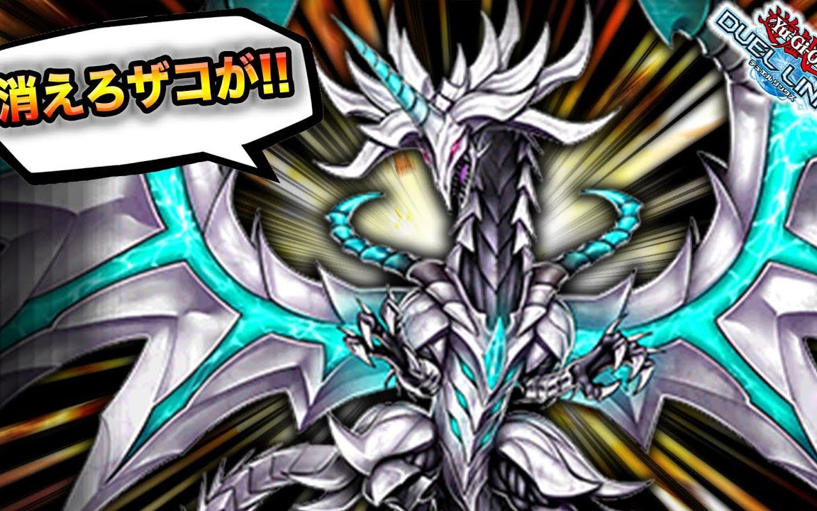 【游戏王决斗链接】ryu-毁灭一切的光暗之龙?