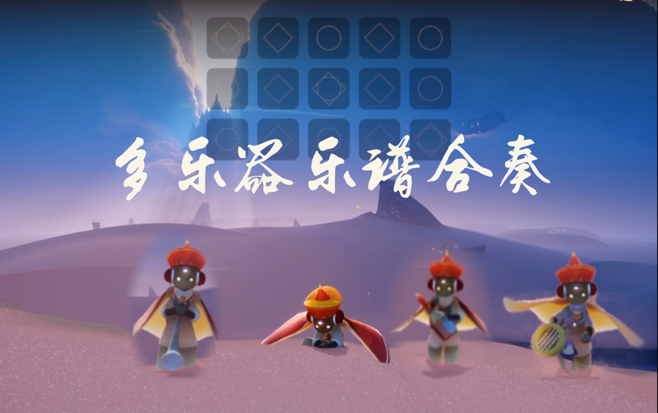 【sky光遇】多乐器乐谱合奏 / 7号感恩季乐谱