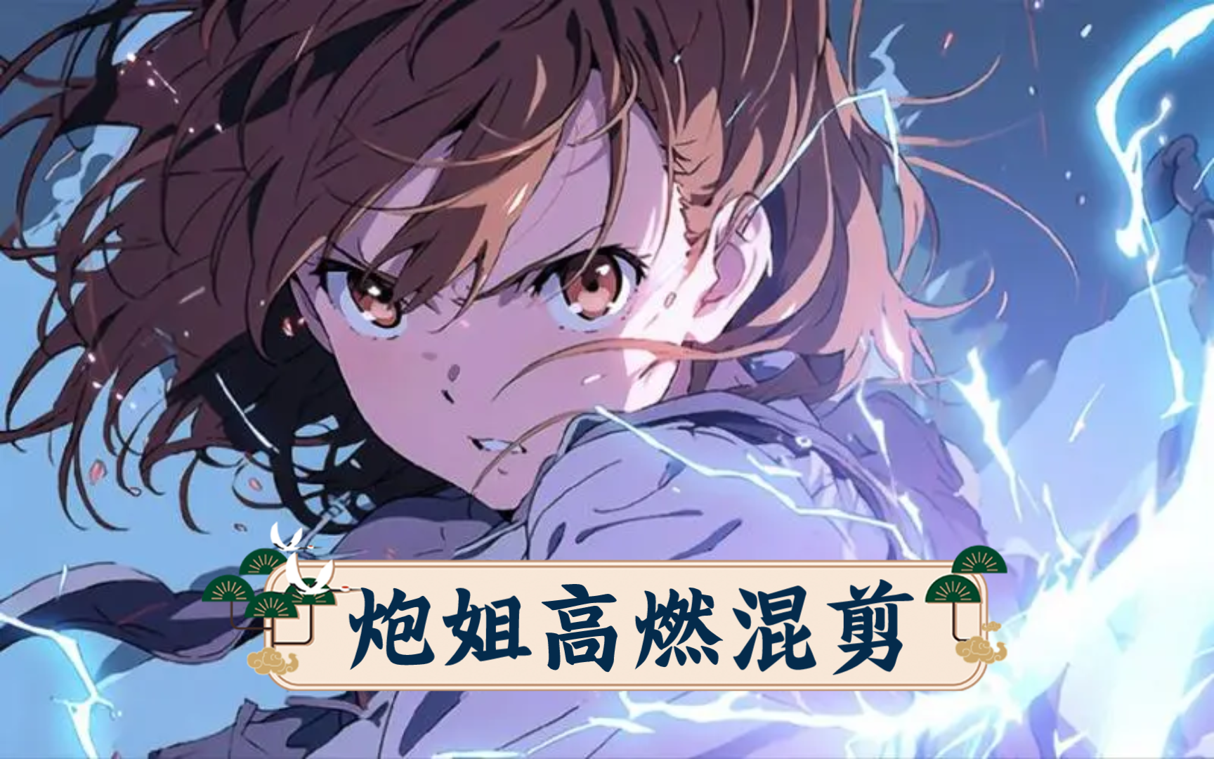 【某科学的超电磁炮】炮姐高燃混剪