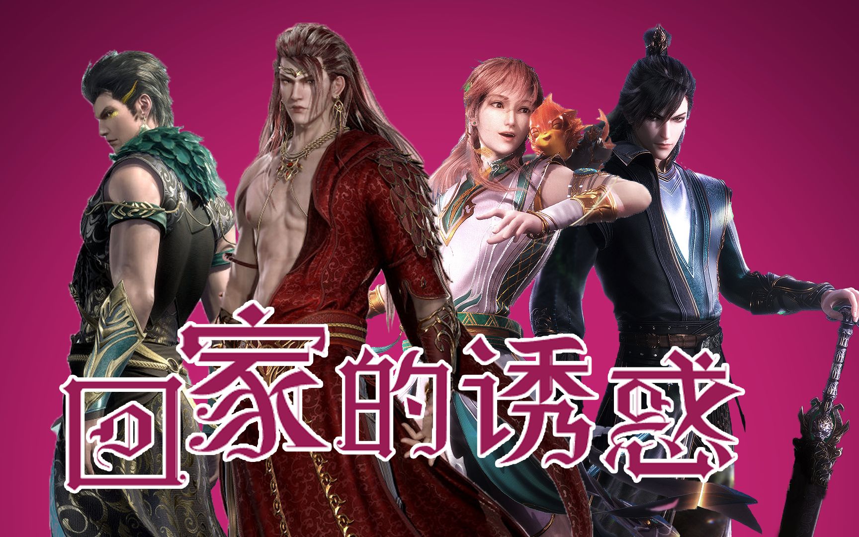曜金宫年度亲情大戏回家的诱惑