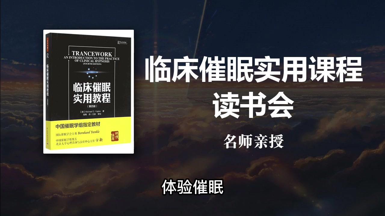 【有声读物】中国艾利克森研究院名师亲授临床催眠实用课程读书会66讲哔哩哔哩bilibili